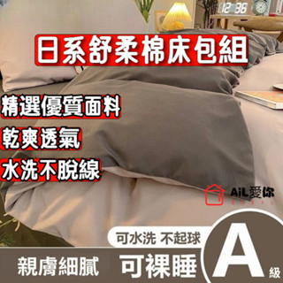 【AiL】親膚磨毛床包組 床包/單人/雙人/加大/特大/床包組/被套/四件組/床單/棉被/素色床包/床包組/保潔墊/被套