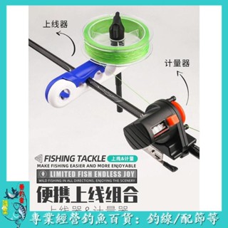 🐟職業垂釣者🐟路亞計量器魚線輪上線器魚竿漁輪便攜式pe線魚桿快速繞線收線計量