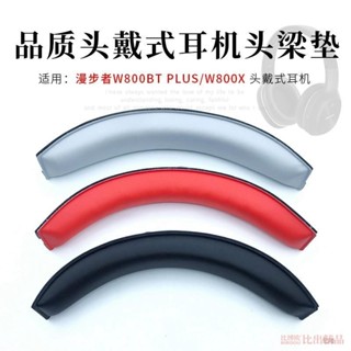 適用漫步者W800BT W800X W800BT PLUS頭戴式耳機橫樑保護套頭梁墊