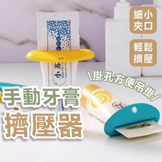 手動牙膏擠壓器 擠牙膏神器 牙膏擠壓器 擠牙膏 擠壓器 牙膏 擠洗面乳 擠牙膏器 手動擠牙膏 軟管擠壓器 牙膏夾