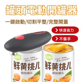 電動開罐器 自動開罐器 開罐神器 開罐 自動開罐器 罐頭開罐器 電動開瓶器 不割手開罐頭神器 省力開罐器 自動旋轉