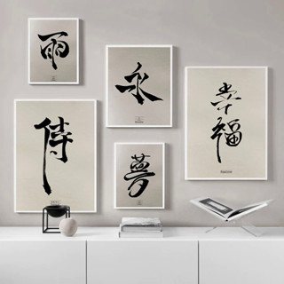 漢字書法日文文字海報倖福雨夢永遠武士墻藝術帆布畵家居裝飾