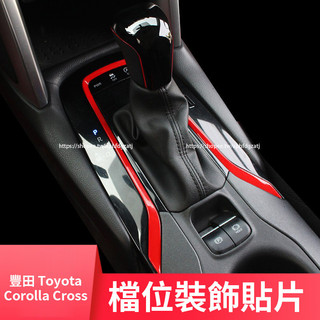 20-25年式 豐田Toyota Corolla Cross 排擋蓋 檔把頭裝飾貼 檔位貼 車內裝飾貼