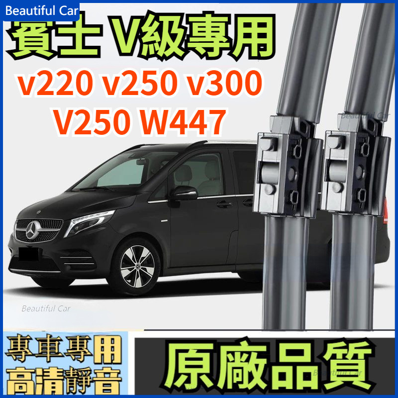 Benz 賓士V級 v220 v250 v300 V250 W447  專用雨刮器 原廠品質  靜音雨刷 前擋 無骨雨刷