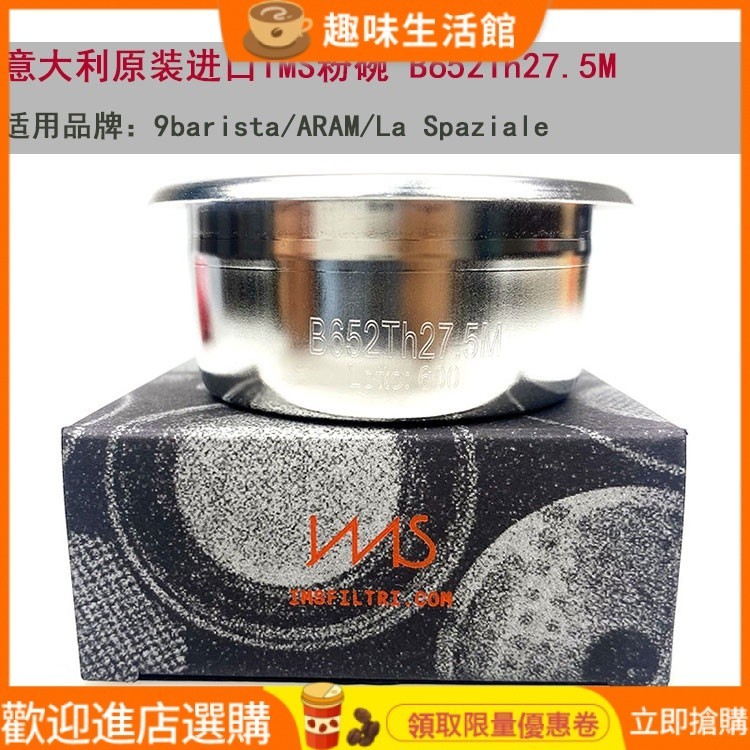 【品質現貨】IMS粉碗B652Th27.5M 9barista/ARAM/拉斯帕扎拉咖啡精密鐳射濾碗