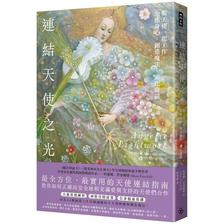 連結天使之光：與天使一起工作，治癒身心、創造魔法、顯化奇蹟【金石堂】