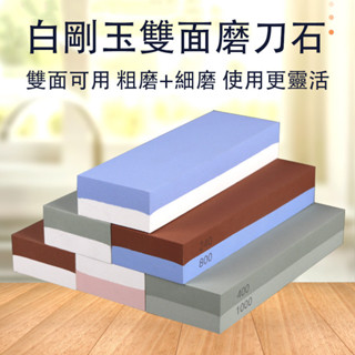 【現貨▪️隔日達】🛒雙面磨刀 磨刀石 8000目磨刀石 砥石 磨菜刀 白剛玉 快速開刃 粗細精磨刀神器 高階磨刀石