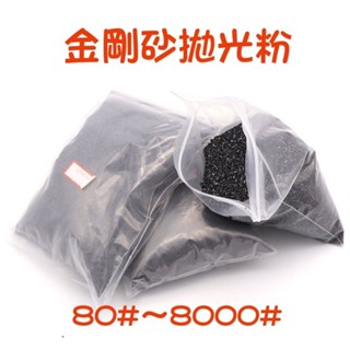 【七彩翡翠】金剛砂 研磨粉 拋光粉 黑矽化碳 手工拋光 噴砂 震筒 震桶 拋光