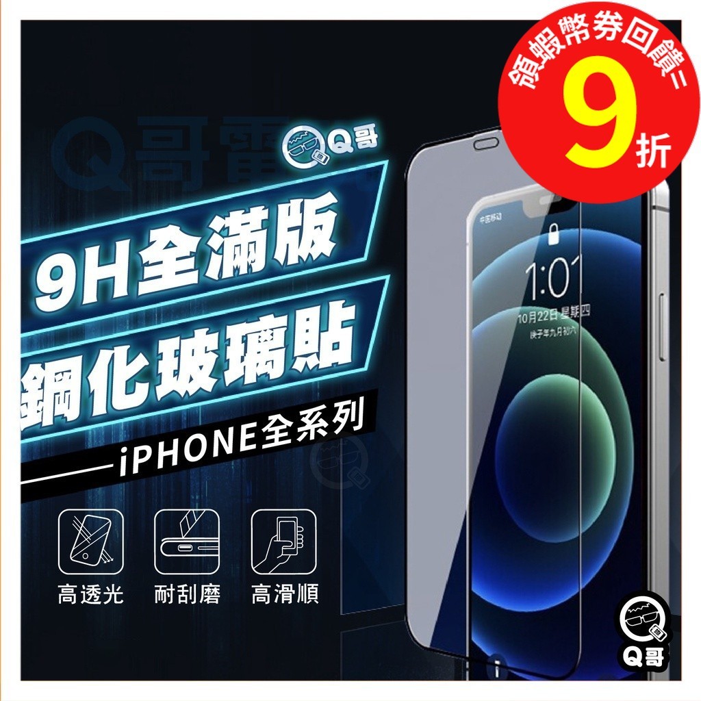 Q哥 iPhone 全滿版玻璃貼 滿版玻璃【保護貼】適用 13 12 SE3 11 Pro Max XS X 8 A19