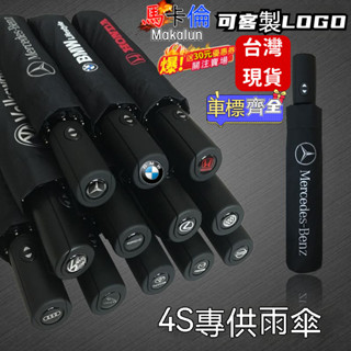 馬卡倫🥇車用雨傘 全自動折雨傘 TOYOTA 摺疊 大號 專用汽車雨傘 賓士 福斯 尼桑 奧迪 寶馬 本田 汽車必備