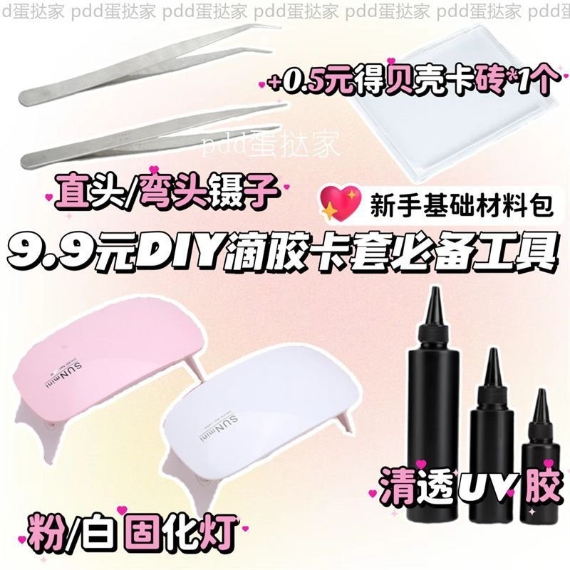嚴選🎐出卡材料 新手材料包高顔值DIY滴膠卡套工具材料包UV膠UV膠固化燈鑷子工具 小紅書爆款小物
