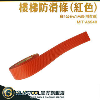 GUYSTOOL 樓梯防滑貼 樓梯臺階止滑貼 樓梯止滑 地面防滑 止滑 立體紋路防滑 防跌倒貼紙 ASS4R 樓梯止滑條