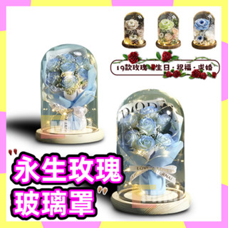 臺灣出貨 永生花玻璃罩 香皂花小夜燈 小香風乾燥花 玫瑰花束 結婚禮物 生日 畢業禮物 情人節禮物 教師節 交換禮物