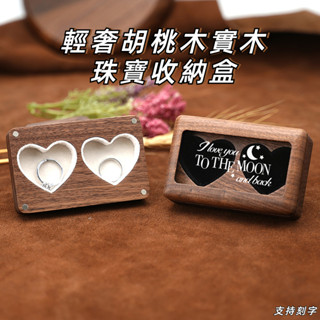 輕奢胡桃木實木珠寶收納盒 實木開窗首飾盒 珠寶 戒指 吊墜 飾品盒 項鍊包裝盒 首飾盒 戒指收納盒 高檔收納盒 珠寶展示