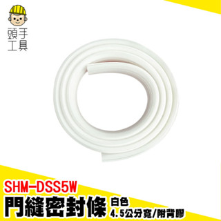 防風隔音膠條 橡膠密封條 窗戶隔音條 擋門縫 門擋條 白色 門底縫擋條 門底縫條 隔音條 門縫密封條 SHM-DSS5W