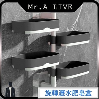 【Mr.A Live】壁掛旋轉肥皂架 瀝水肥皂盒 浴室壁掛皂盒 香皂架 無痕貼旋轉置物架 浴室瀝水架 置物架