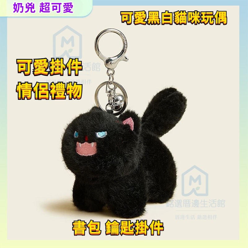 【可愛黑白貓咪玩偶】奶兇貓咪玩偶 玩偶公仔 可愛黑白貓咪娃娃 毛絨玩偶 鑰匙扣 書包掛件 情侶禮物 禮物 貓咪掛件 掛件