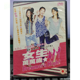 影音大批發-E01-116-正版DVD-日片【女生萬萬歲／便利袋裝】-中村麻美 渡瀨美遊