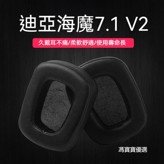 Razer 雷蛇 迪亞海魔7.1耳機套 迪亞海魔7.1v2耳機套 2.2耳罩 耳機耳套 皮套 耳機配件