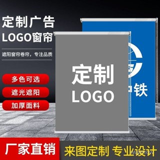 🎉限時下殺丨🔥定製工程辦公室公司銀行廣告logo電動遮光防曬遮陽捲簾窗簾捲拉式 FTYG