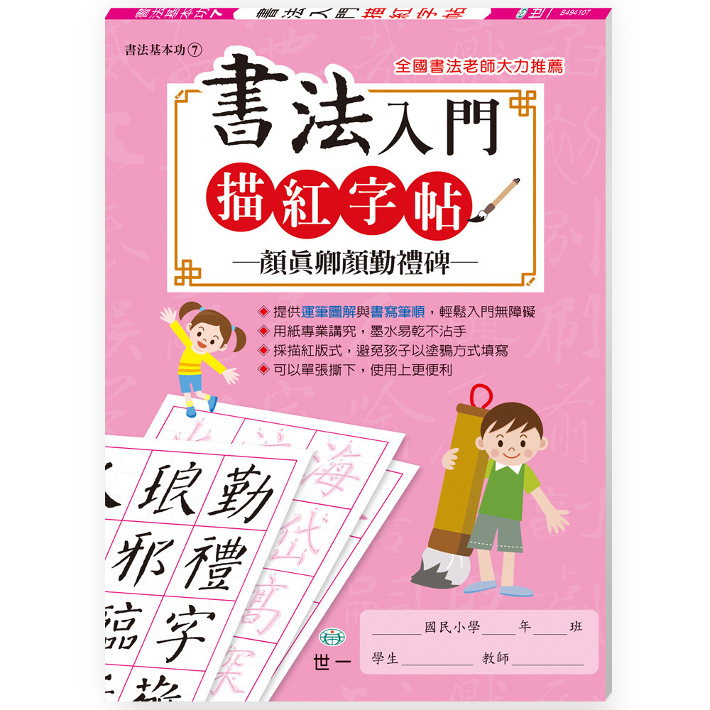 書法入門描紅字帖（7）：顏真卿顏勤禮碑[88折]11100809516 TAAZE讀冊生活網路書店