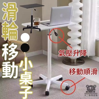 【滑輪移動小桌子 宅配免運】簡約風 站式工作臺 可升降 床邊桌 辦公桌 懶人升降桌 移動桌 筆記本桌 自由移動LLH