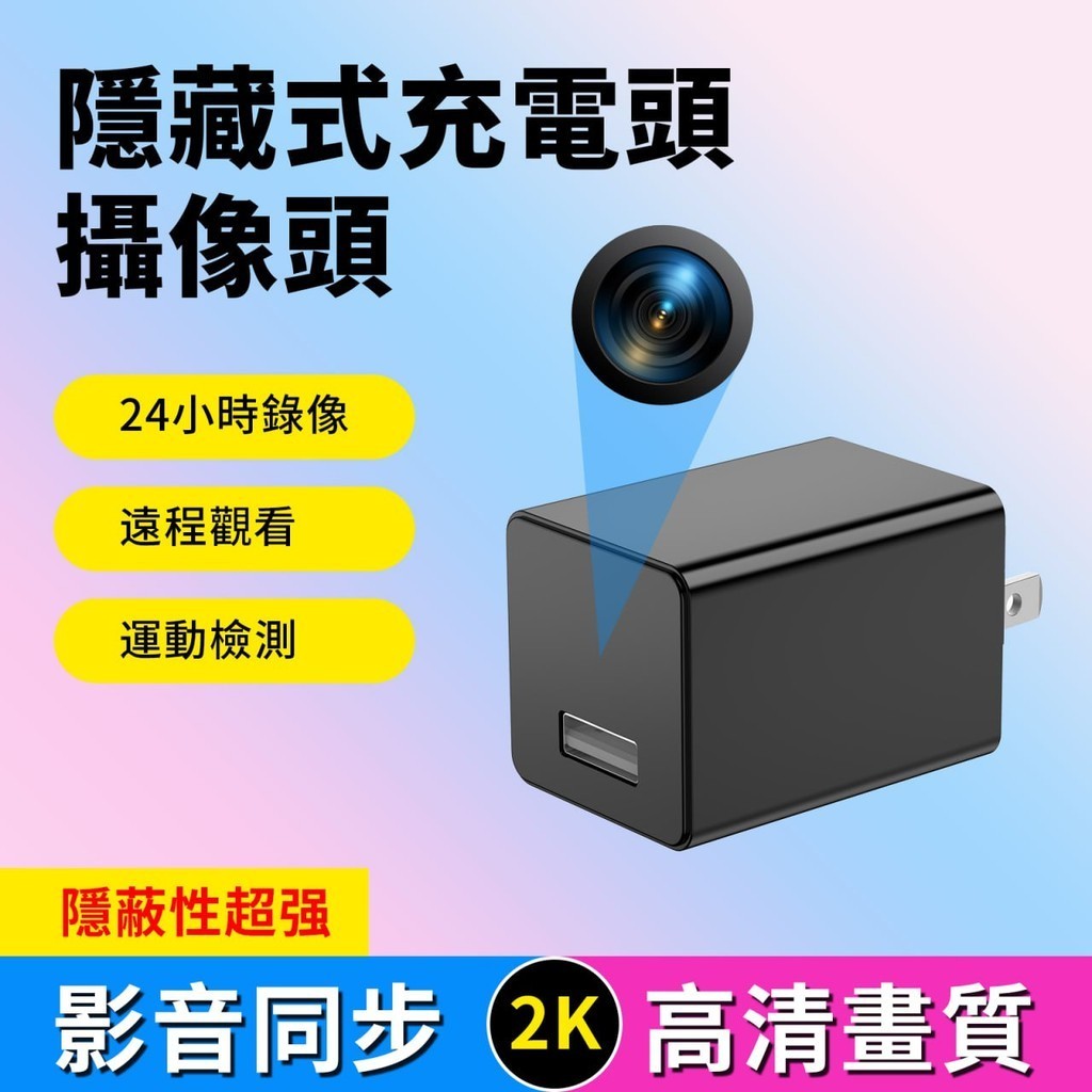 【台灣現貨】豆腐頭密錄器 針孔攝像頭 影音同步 遠端監控 插頭監控 僞裝隱藏監視器 家庭監視器 保姆監視器 微型攝影機