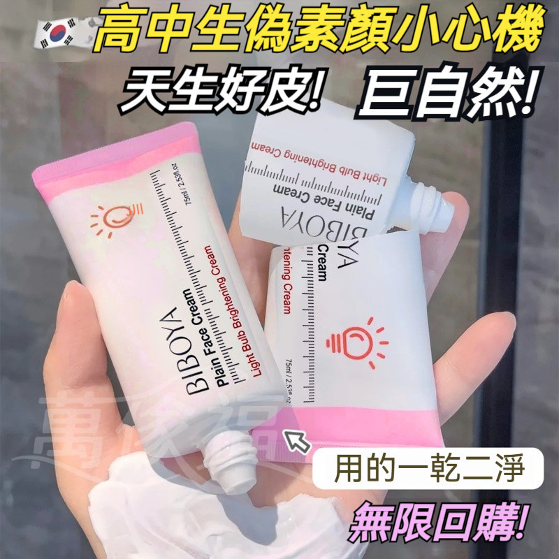 臺灣發貨 🔥【小紅書推薦】🔥韓國小燈泡煥採素顏霜 提亮膚色 補水保溼 打底霜 素鋇霜 素顔乳 素顔神器 妝前乳