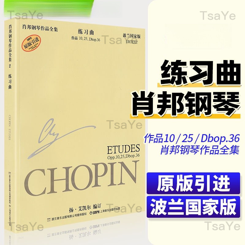 蕭邦鋼琴作品全集 2 練習曲 作品 Opp.10,25,Dbop.36 波蘭國家版基礎教材教程書籍音樂書樂譜