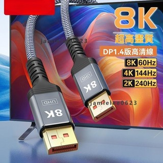 DP線1.4高刷電競240hz高畫質數據線 視頻轉接器 同螢幕線 傳輸線 投影機轉接線 0延遲8K連接螢幕顯示卡連接線