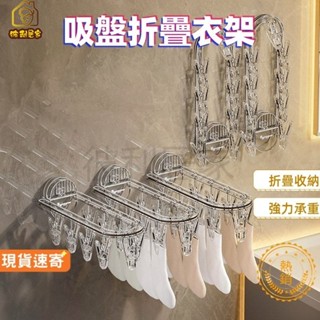 【彼利居家】現貨速寄🏆吸盤晾曬架 吸盤折疊晾衣架 旅行折疊衣架 多功能無痕衣架 吸盤衣架 免打孔壁掛衣架 折疊衣架