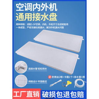 【空調配件系列】空調外機接水盤帶 排水管 積水盤 1-5匹通用室外機漏滴水託盤 接水槽【可打統編】