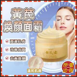 臺灣現貨 女士面霜 黃芪霜 黃芪面霜 潤膚霜 保濕霜臉部 臉部按摩霜 祛黃提亮 黃耆霜 保濕面霜 抗皺面霜 保濕霜 乳霜