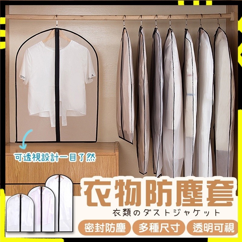 【環保PEVA材質】加厚衣物防塵套 衣服防塵袋 衣物防塵袋 衣套 西裝套 洋裝套 衣服防潮 衣櫥收納 大衣袋 防潮 衣物