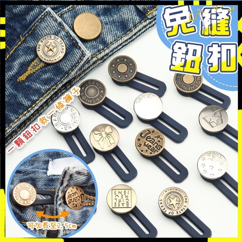【腰圍增大擴腰神器】免縫快拆牛仔褲鈕扣 牛仔褲鈕扣 免縫鈕扣 伸縮扣 收腰扣 擴腰扣 免釘扣 釦子 改腰圍鈕扣 搭扣 可