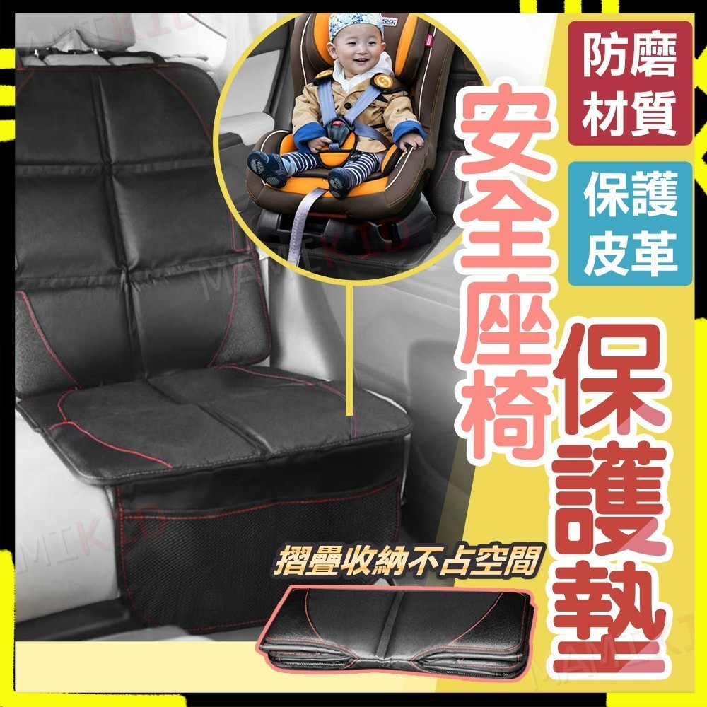 【快速安裝｜折疊收納】 安全座椅保護墊 加大加厚 汽座保護墊 安全座椅墊 汽車座椅 保護墊 座椅保護墊 皮革保護墊