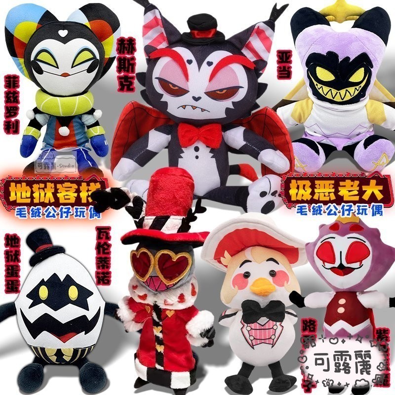 🎉精選優品❤ 地獄客棧 Hazbin Hotel 娃娃 公仔 玩偶 地獄客棧hazbin-hotel極噁老大週邊毛絨公