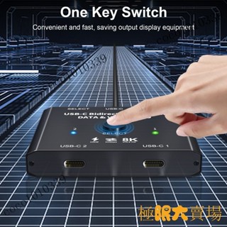 【嚴選品質】✫TYPE C切換器8K30全功能USB C雙向切換器10Gbps高畫質分配器✴