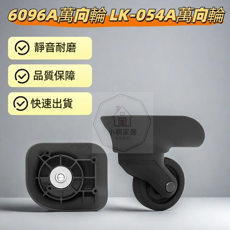 夢特嬌LK-054A萬向輪 TM-820萬向輪 YF-3001輪子 9109軲轆 6096A輪子 行李箱輪子組 萬向輪