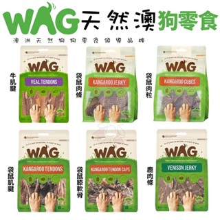 澳洲 WAG 天然澳 | 袋鼠零食 肉乾 肉條 肉粒 牛鞭 肌腱 高蛋白 純肉零食 狗零食 狗狗肉乾『WANG』