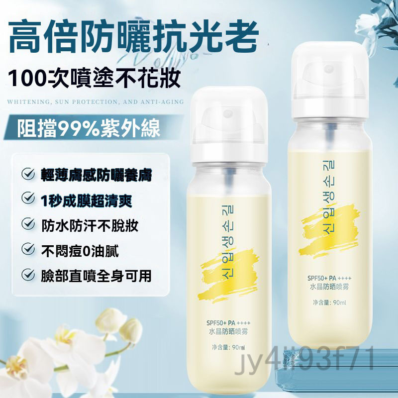 桃園有貨 韓國冰感水晶防曬水 水晶防曬噴霧 防曬噴霧  防曬霜 冰感清透防曬水 高倍防紫外線 旅行便攜裝 可上飛機