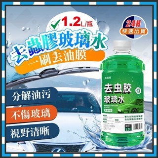 臺灣隔日達 汽車玻璃水 去蟲膠玻璃水 玻璃清潔劑 去蟲膠油膜 汽車除油膜 玻璃撥水劑 油膜去除劑 雨刷水 雨刷精 玻璃水