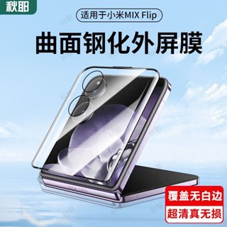 Xiaomi 小米 Mix Flip 手機膜 全復蓋 外屏貼膜 防爆 防刮花 折疊屏 鋼化膜 保護貼 黑邊熒幕膜 殼多多