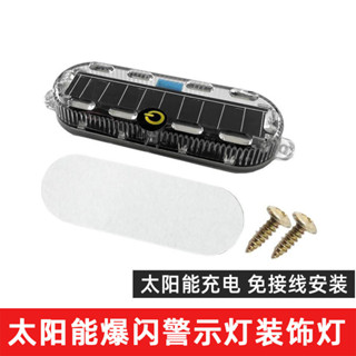 創夢工場 太陽能爆閃裝飾燈 電動機車汽車led爆閃燈 免接線太陽能警示燈