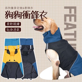 🌟現貨極速發🌟狗狗雨衣 防水 防風 反光 保暖 狗狗沖鋒衣拼色 狗衣服 狗狗防水服飾 寵物用品