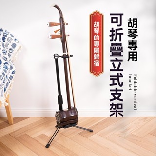 二胡放置架 二胡架 二胡專用架支架 放二胡的架子 琴架 京胡板胡高胡展示架 樂器放置架 腳架適用小提琴 二胡 烏克麗麗架