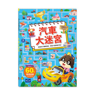 ⭐️現貨《風車》專注力訓練遊戲書-汽車大迷宮🍓甜蜜樂園