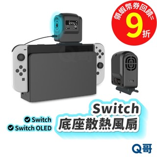 Switch 散熱風扇 Switch OLED 底座散熱 switch 散熱器 主機抽風散熱器 任天堂 Q哥 SX057