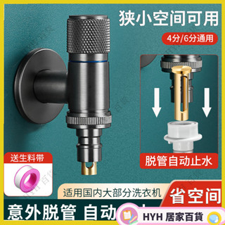 HYH【免運】不鏽鋼洗衣機水龍頭 止水杆水龍頭 超短型三角閥 家用迷你水龍頭 省空間自動止水龍頭 4/6分通用洗衣機龍頭