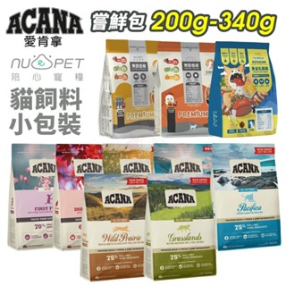 ACANA 愛肯拿 貓糧 嘗鮮包 200g-340g 陪心寵糧 無穀低碳貓糧 挑嘴貓 無穀 低穀 貓糧『WANG』